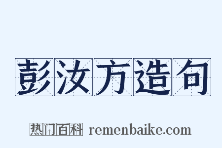 彭汝方造句是什么意思的图片